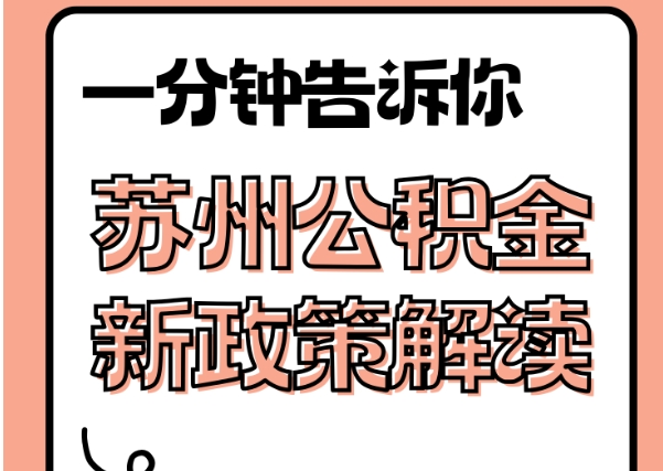 枣庄封存了公积金怎么取出（封存了公积金怎么取出来）